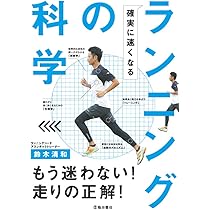 確実に速くなる ランニングの科学 | 鈴木清和 |本 | 通販 | Amazon
